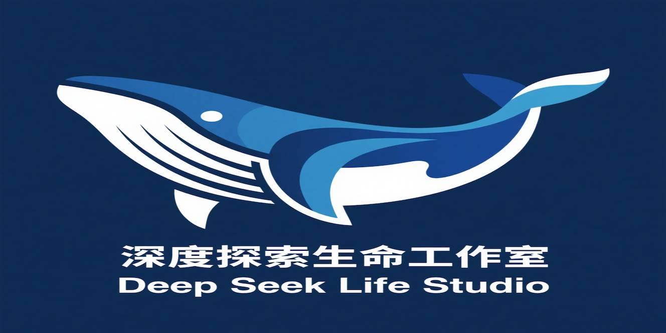 深度探索生命工作室